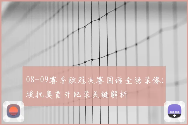 08-09赛季欧冠决赛国语全场录像：埃托奥首开纪录关键解析
