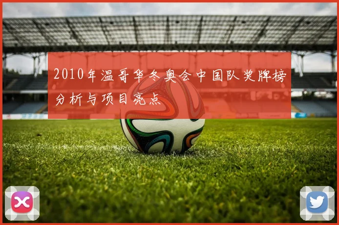 2010年温哥华冬奥会中国队奖牌榜分析与项目亮点