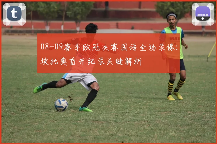08-09赛季欧冠决赛国语全场录像：埃托奥首开纪录关键解析