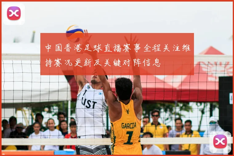 中国香港足球直播赛事全程关注维持赛况更新及关键对阵信息